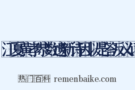 江夏黄孝恭数遗新诗因以是答反义词是什么意思的图片